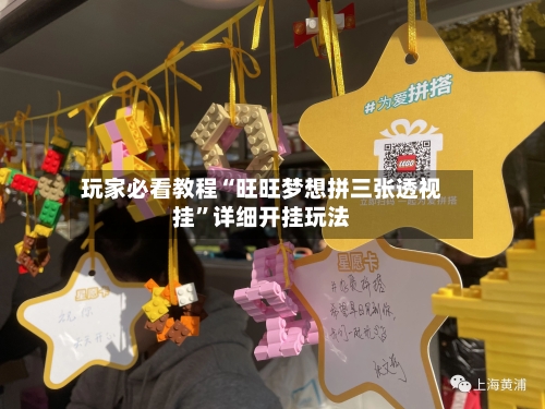 玩家必看教程“旺旺梦想拼三张透视挂”详细开挂玩法-第3张图片