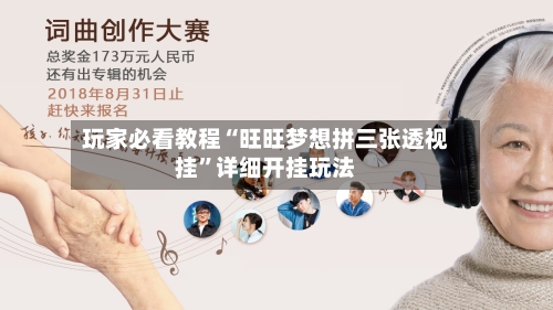玩家必看教程“旺旺梦想拼三张透视挂”详细开挂玩法-第2张图片