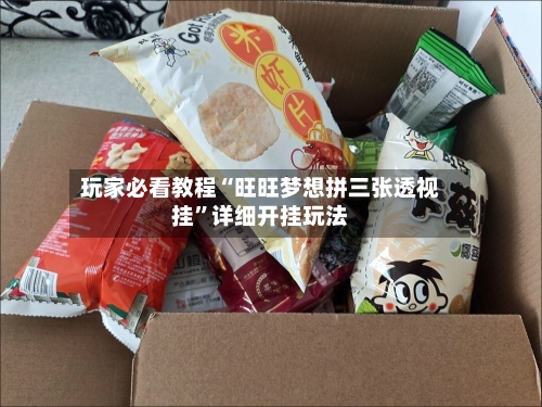 玩家必看教程“旺旺梦想拼三张透视挂”详细开挂玩法