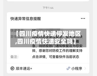 【四川疫情快递停发地区,四川疫情快递安全吗】