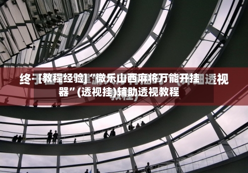 [教程经验]“微乐山西麻将万能开挂器	”(透视挂)辅助透视教程-第2张图片
