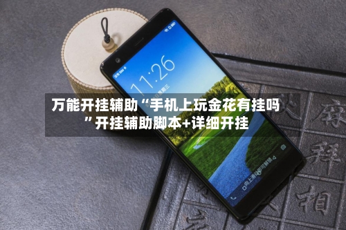 万能开挂辅助“手机上玩金花有挂吗”开挂辅助脚本+详细开挂