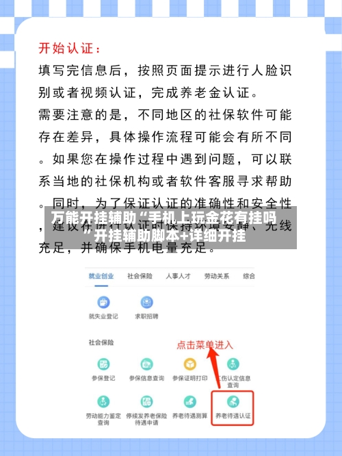 万能开挂辅助“手机上玩金花有挂吗”开挂辅助脚本+详细开挂-第3张图片