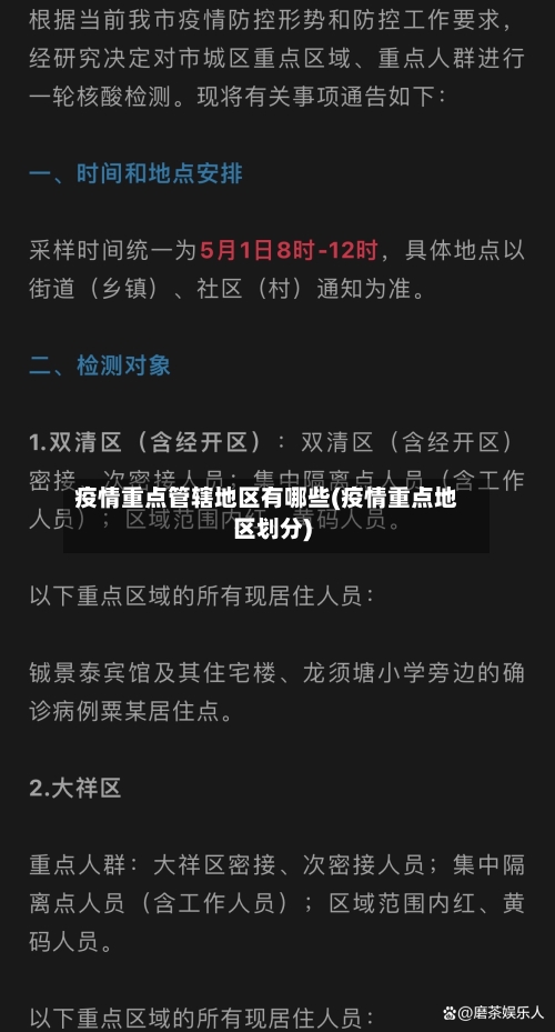 疫情重点管辖地区有哪些(疫情重点地区划分)