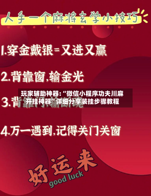 玩家辅助神器:“微信小程序功夫川麻开挂神器”详细分享装挂步骤教程