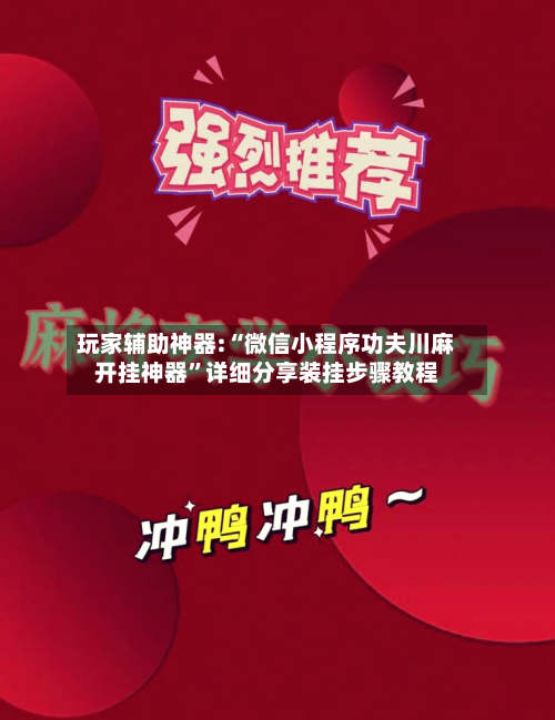 玩家辅助神器:“微信小程序功夫川麻开挂神器	”详细分享装挂步骤教程-第2张图片