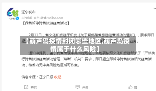 【葫芦岛疫情封闭哪些地区,葫芦岛疫情属于什么风险】-第3张图片