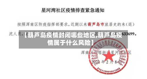 【葫芦岛疫情封闭哪些地区,葫芦岛疫情属于什么风险】-第2张图片