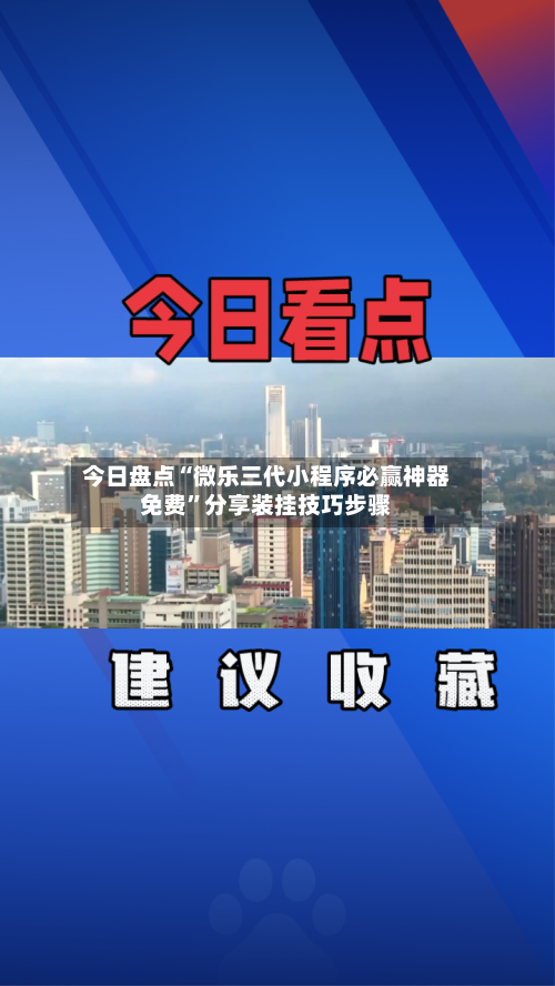 今日盘点“微乐三代小程序必赢神器免费”分享装挂技巧步骤-第3张图片