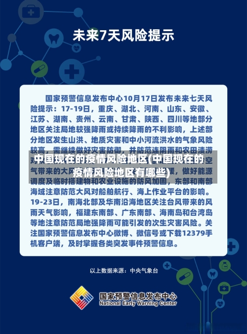 中国现在的疫情风险地区(中国现在的疫情风险地区有哪些)-第3张图片