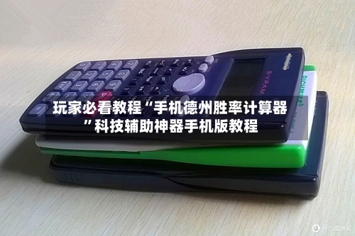 玩家必看教程“手机德州胜率计算器”科技辅助神器手机版教程