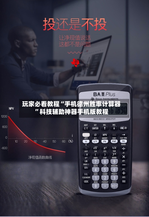 玩家必看教程“手机德州胜率计算器”科技辅助神器手机版教程-第2张图片
