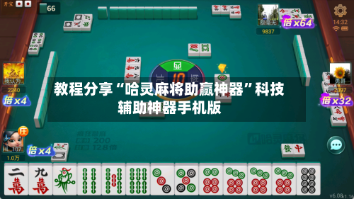 教程分享“哈灵麻将助赢神器”科技辅助神器手机版-第2张图片