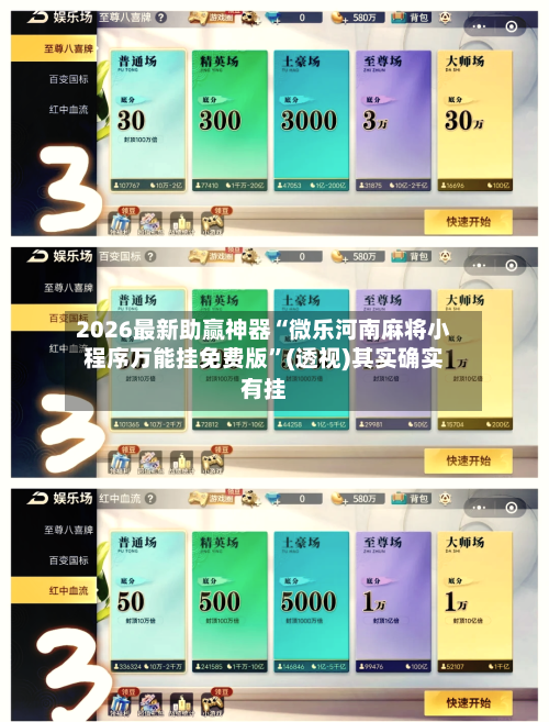 2026最新助赢神器“微乐河南麻将小程序万能挂免费版”(透视)其实确实有挂