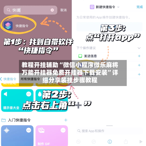 教程开挂辅助“微信小程序微乐麻将万能开挂器免费开挂器下载安装”详细分享装挂步骤教程