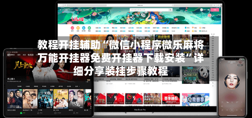 教程开挂辅助“微信小程序微乐麻将万能开挂器免费开挂器下载安装	”详细分享装挂步骤教程-第2张图片