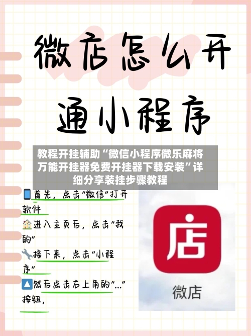 教程开挂辅助“微信小程序微乐麻将万能开挂器免费开挂器下载安装”详细分享装挂步骤教程-第3张图片