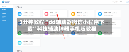 3分钟教程“dd辅助器微信小程序下载”科技辅助神器手机版教程-第2张图片