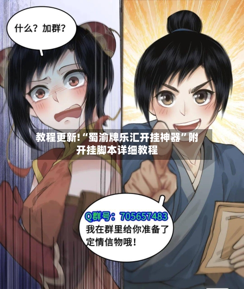 教程更新!“蜀渝牌乐汇开挂神器”附开挂脚本详细教程-第2张图片
