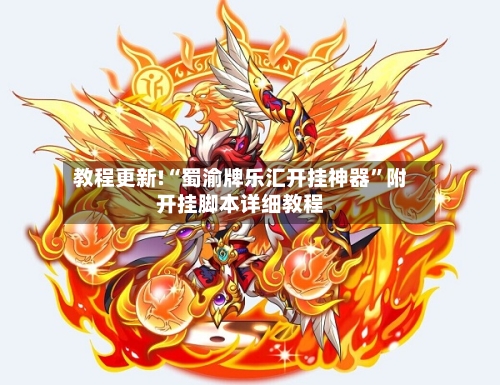 教程更新!“蜀渝牌乐汇开挂神器”附开挂脚本详细教程-第3张图片