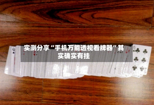 实测分享“手机万能透视看牌器”其实确实有挂-第3张图片