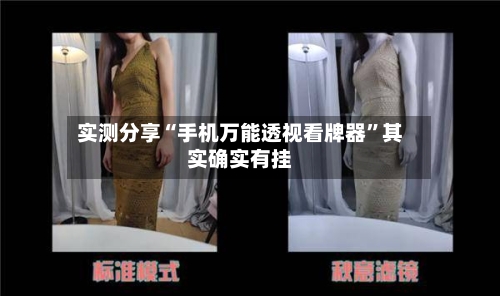 实测分享“手机万能透视看牌器”其实确实有挂-第2张图片