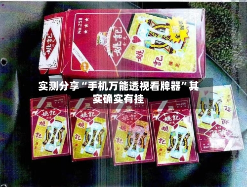 实测分享“手机万能透视看牌器”其实确实有挂