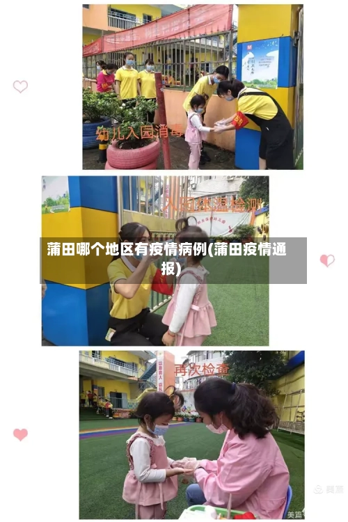 蒲田哪个地区有疫情病例(蒲田疫情通报)-第2张图片