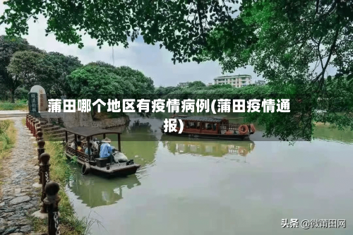 蒲田哪个地区有疫情病例(蒲田疫情通报)