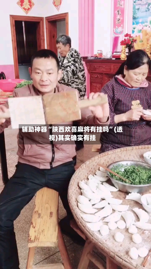 辅助神器“陕西欢喜麻将有挂吗”(透视)其实确实有挂