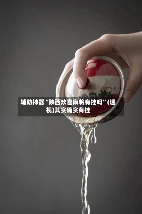 辅助神器“陕西欢喜麻将有挂吗”(透视)其实确实有挂-第3张图片
