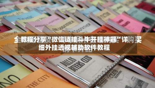 教程分享“微信链接斗牛开挂神器”详细外挂透视辅助软件教程