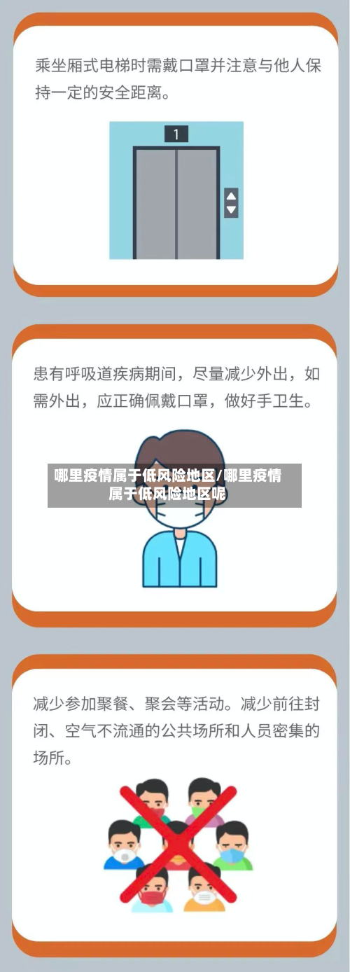 哪里疫情属于低风险地区/哪里疫情属于低风险地区呢-第2张图片