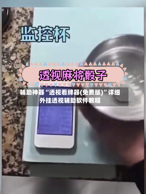 辅助神器“透视看牌器(免费版)”详细外挂透视辅助软件教程