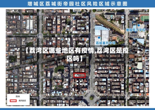 【荔湾区哪些地区有疫情,荔湾区是疫区吗】