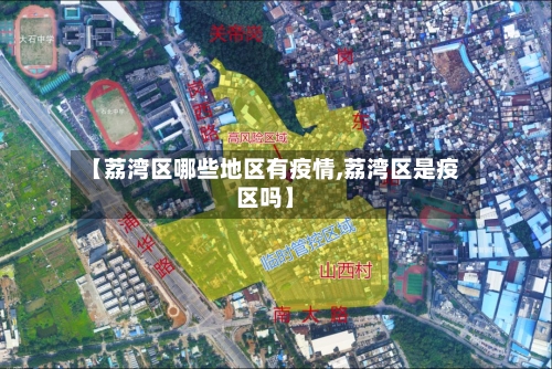【荔湾区哪些地区有疫情,荔湾区是疫区吗】-第2张图片