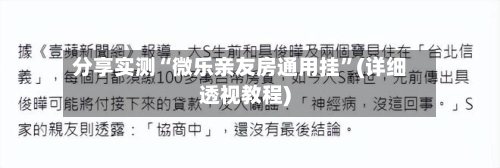 分享实测“微乐亲友房通用挂”(详细透视教程)