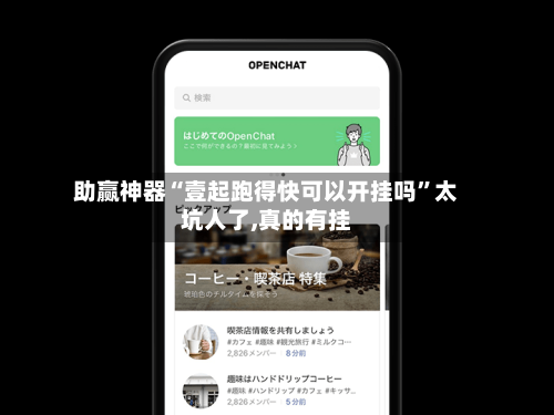 助赢神器“壹起跑得快可以开挂吗”太坑人了,真的有挂-第3张图片