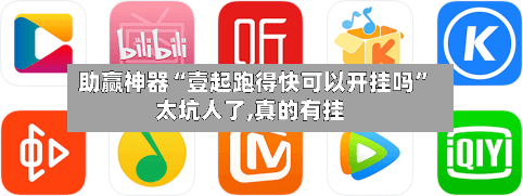 助赢神器“壹起跑得快可以开挂吗	”太坑人了,真的有挂-第2张图片