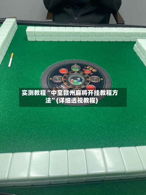 实测教程“中至赣州麻将开挂教程方法”(详细透视教程)