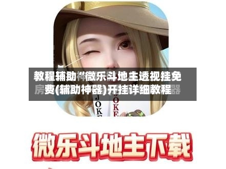 教程辅助“微乐斗地主透视挂免费(辅助神器)开挂详细教程