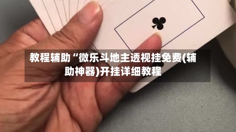 教程辅助“微乐斗地主透视挂免费(辅助神器)开挂详细教程-第2张图片