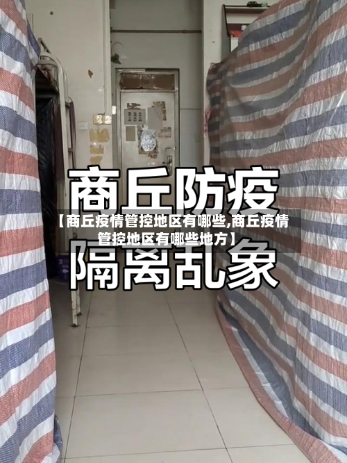 【商丘疫情管控地区有哪些,商丘疫情管控地区有哪些地方】