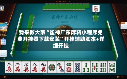 我来教大家“雀神广东麻将小程序免费开挂器下载安装	”开挂辅助脚本+详细开挂-第2张图片