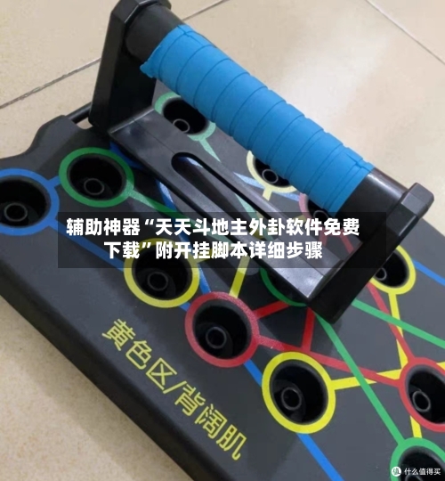 辅助神器“天天斗地主外卦软件免费下载”附开挂脚本详细步骤-第2张图片