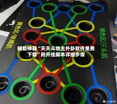 辅助神器“天天斗地主外卦软件免费下载”附开挂脚本详细步骤-第3张图片