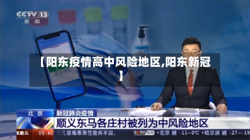 【阳东疫情高中风险地区,阳东新冠】