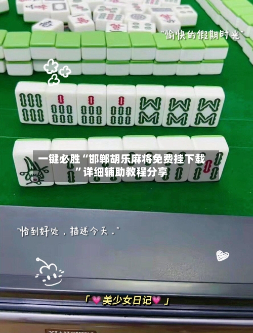 一键必胜“邯郸胡乐麻将免费挂下载”详细辅助教程分享