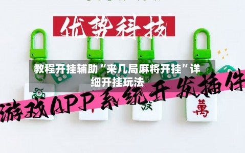 教程开挂辅助“来几局麻将开挂”详细开挂玩法