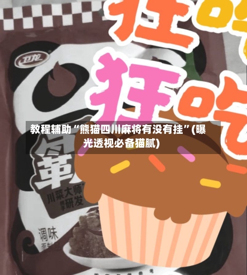 教程辅助“熊猫四川麻将有没有挂”(曝光透视必备猫腻)